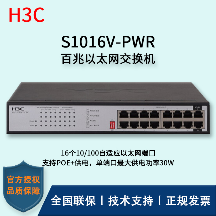 H3C/華三交換機 S1016V-PWR 16口百兆非網(wǎng)管POE企業(yè)級交換機 網(wǎng)絡分流器