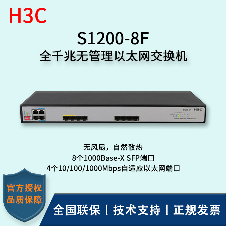 H3C/華三交換機(jī) S1200-8F 12口千兆以太網(wǎng)交換機(jī) 無(wú)管理