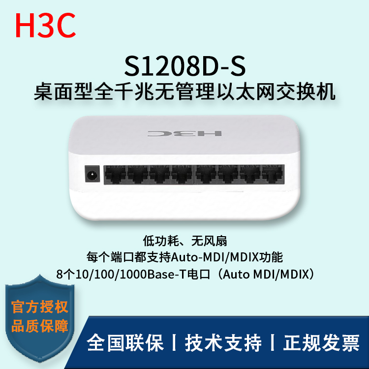 H3C/華三交換機 S1208D-S 8口全千兆非網管交換機 企業(yè)級防雷 桌面型