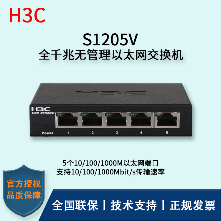 H3C/華三交換機 S1205V 企業(yè)級非網(wǎng)管交換機網(wǎng)絡(luò)分流器 分線器 5口千兆