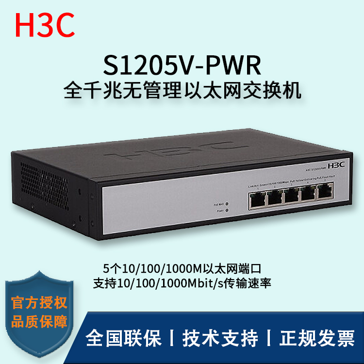 H3C/華三交換機 S1205V-PWR 5口千兆非網(wǎng)管POE企業(yè)級交換機 網(wǎng)絡(luò)分流器