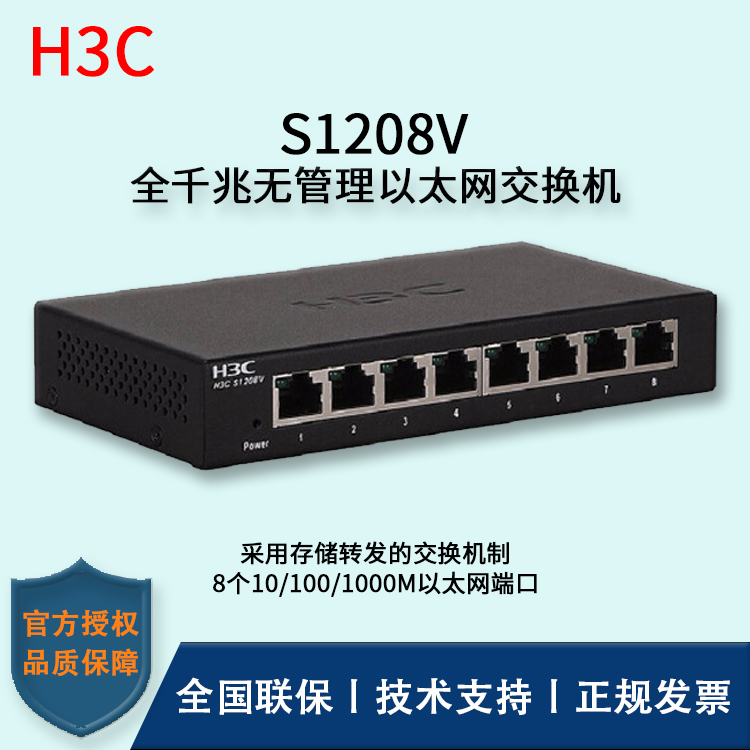 H3C/華三交換機 S1208V  8口千兆交換機鐵盒即插即用 全千兆