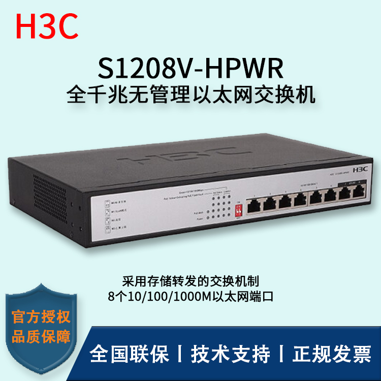 H3C/華三交換機 S1208V-HPWR 8口千兆非網(wǎng)管POE企業(yè)級交換機 網(wǎng)絡(luò)分流器