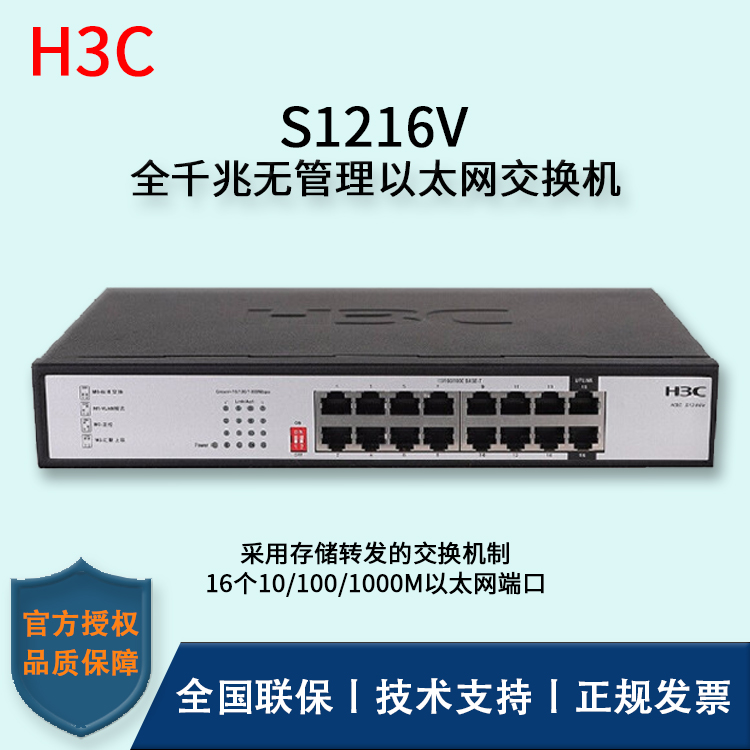 H3C/華三交換機 S1216V 16口全千兆企業(yè)級無管理交換機