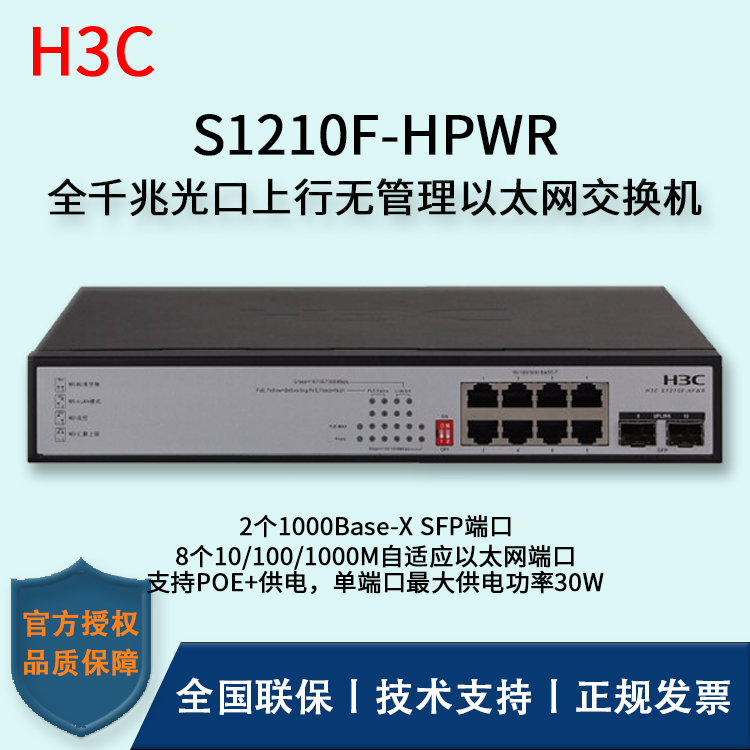 H3C/華三交換機(jī) S1210F-HPWR 8口千兆非網(wǎng)管POE企業(yè)級(jí)交換機(jī) 網(wǎng)絡(luò)分流器