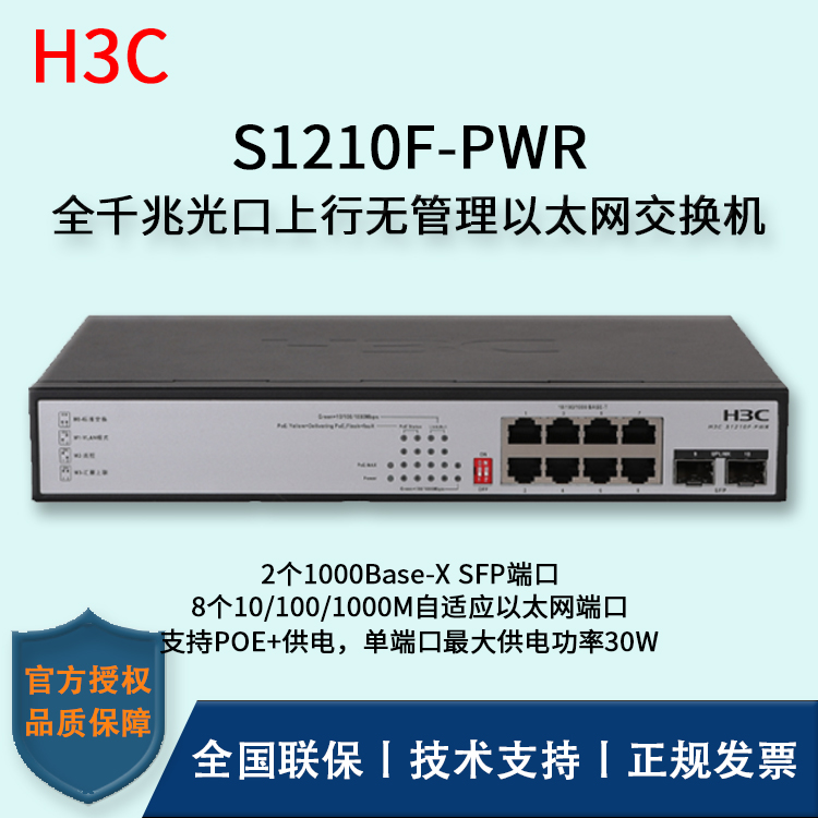 H3C/華三交換機(jī) S1210F-PWR 企業(yè)級POE供電交換機(jī) 8口千兆