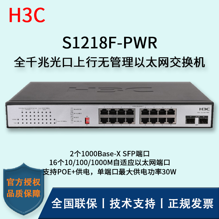 H3C/華三交換機 S1218F-PWR 16口千兆非網(wǎng)管POE企業(yè)級交換機 網(wǎng)絡(luò)分流器