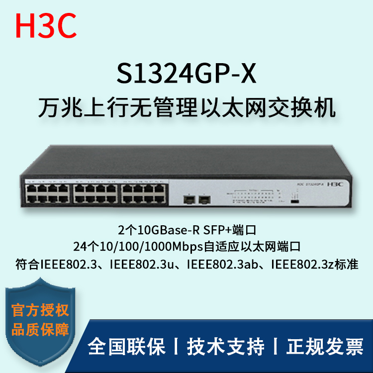 H3C/華三交換機(jī) S1324GP-X 萬(wàn)兆上行無(wú)管理以太網(wǎng)交換機(jī) 24口