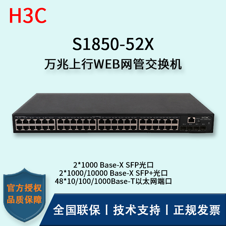 H3C/華三交換機(jī) S1850-52X 48口千兆上行萬兆WEB網(wǎng)管型交換機(jī) 企業(yè)級主網(wǎng)交換機(jī)