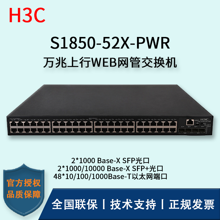 H3C/華三交換機(jī) S1850-52X-PWR 48口千兆網(wǎng)管交換機(jī)Poe供電二層萬(wàn)兆上行