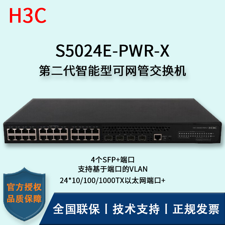 H3C/華三交換機(jī) S5024E-PWR-X 24口千兆萬兆上行POE交換機(jī)