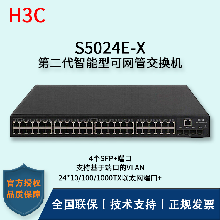 H3C/華三交換機 S5024E-X 24口千兆電+4口萬兆光三層網(wǎng)管企業(yè)級網(wǎng)絡交換機