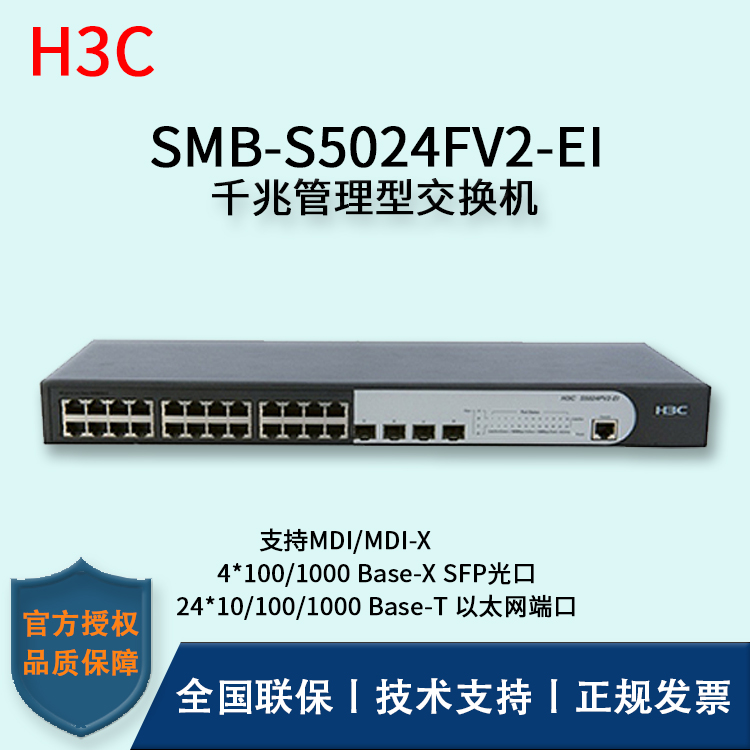 H3C/華三交換機 SMB-S5024FV2-EI 26口SFP光纖?？觳宀燮髽I(yè)級千兆管理型交換機