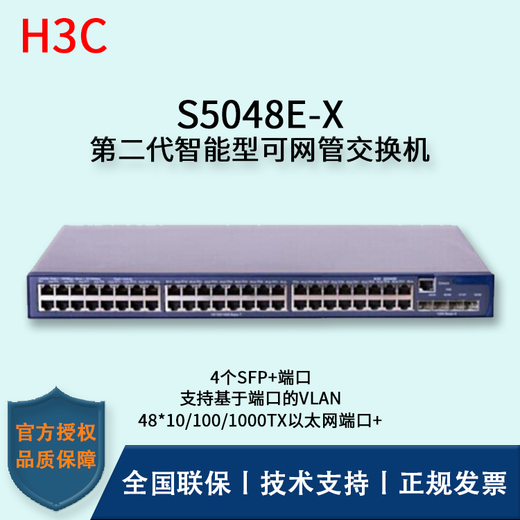 H3C/華三交換機 S5048E-X 48口千兆智能網(wǎng)管型萬兆上行交換機