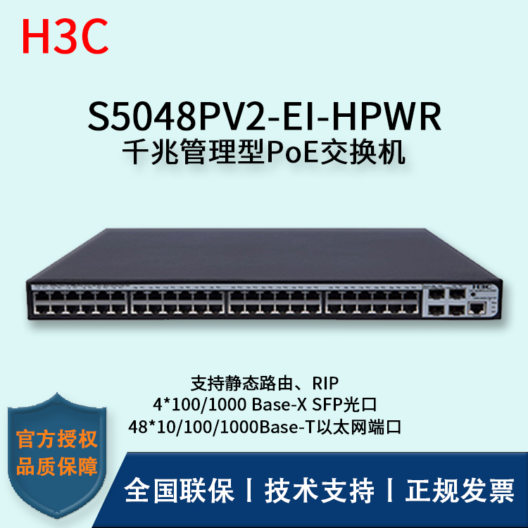 H3C/華三交換機(jī) S5048PV2-EI-HPWR 48口全千兆POE強(qiáng)供電企業(yè)級(jí)交換機(jī)