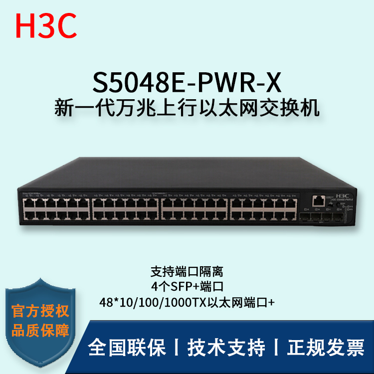 H3C/華三交換機 S5048E-PWR-X 48口千兆網管PoE交換機可網管帶4口萬兆上行