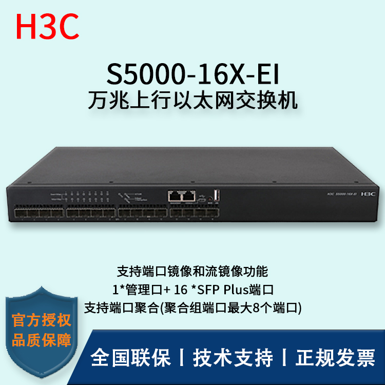 H3C/華三交換機 S5000-16X-EI 企業(yè)級交換機 即插即用 商用布網(wǎng)分流器 16口萬兆