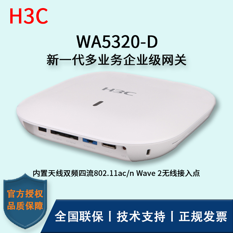 H3C/華三無線AP WA5320-D 室內放裝型