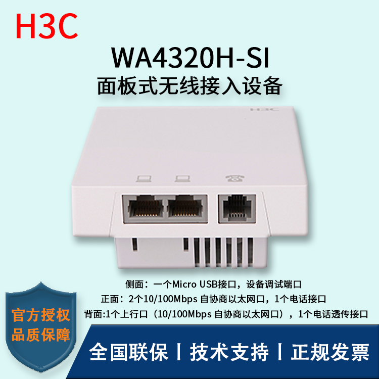 H3C/華三無(wú)線(xiàn)AP WA4320H-SI 面板式無(wú)線(xiàn)接入設(shè)備 POE供電