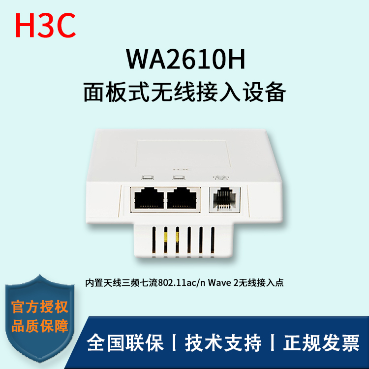 H3C/華三無(wú)線(xiàn)AP WA2610H  面板式胖瘦一體無(wú)線(xiàn)接入點(diǎn) 無(wú)線(xiàn)AP