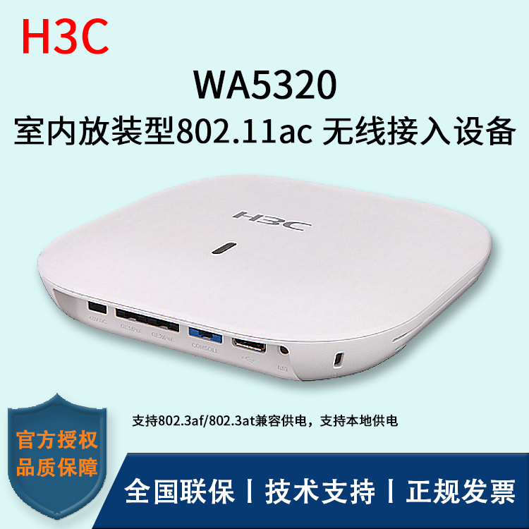 H3C/華三無線AP WA5320-FIT 室內(nèi)放裝型 內(nèi)置射頻優(yōu)化引擎(ROE)