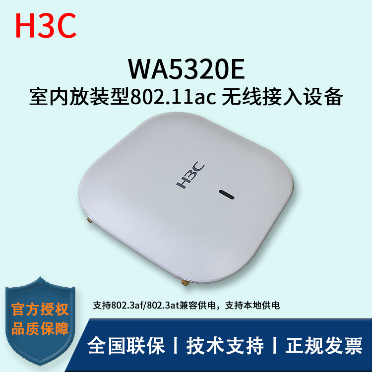 H3C/華三無線AP WA5320E-FIT 室內(nèi)放裝型802.11ac 無線接入設(shè)備