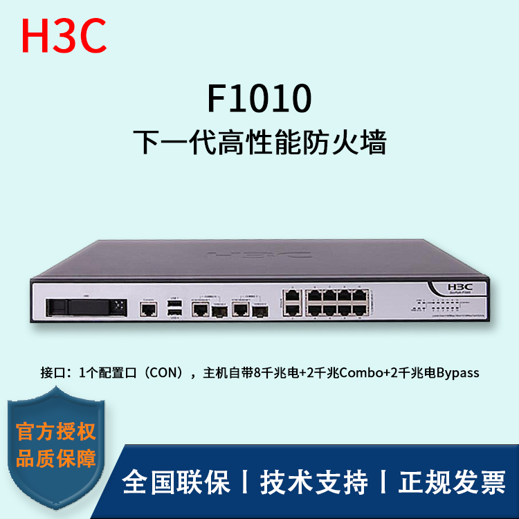 H3C/華三防火墻  F1010 透明模式、混雜模式 多維一體化安全防護(hù) 雙電源