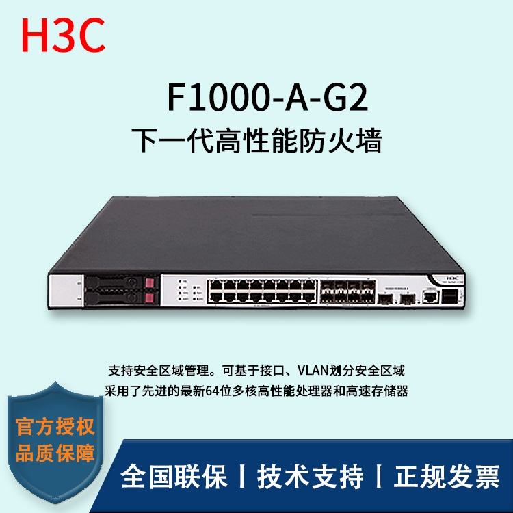 H3C/華三防火墻  F1000-A-G2 互為冗余備份的雙電源 16Ge+8SFP+2萬(wàn)兆光