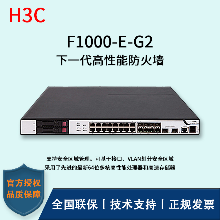 H3C/華三防火墻  F1000-E-G2 多種VPN業(yè)務(wù) 4*GE PFC電口模塊、4*GE光口模塊