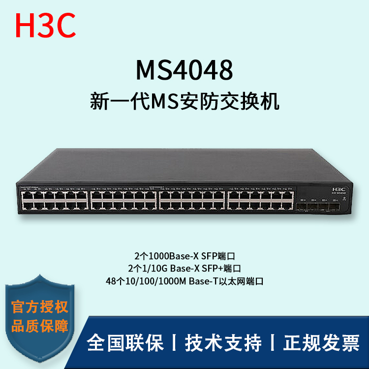 H3C/華三交換機(jī)  MS4048 48口千兆 企業(yè)級(jí)安防監(jiān)控專用交換機(jī) 分線器 集線器