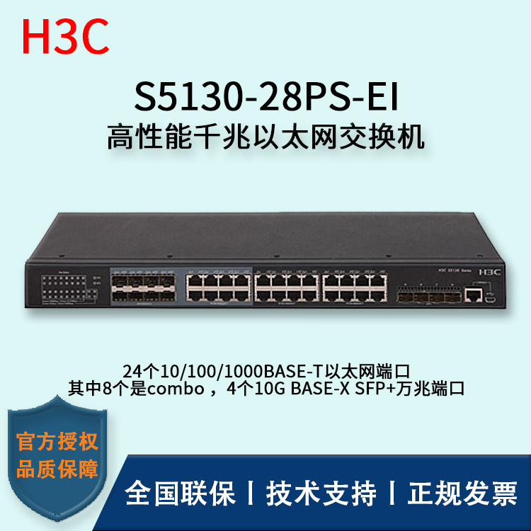 H3C/華三交換機 S5130-28PS-EI 高性能千兆以太網(wǎng)交換機 三層 24口千兆