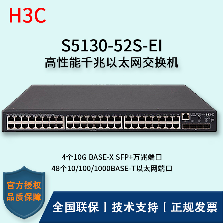 H3C/華三交換機(jī) S5130-52S-EI 48口千兆+4口SFP+萬兆端口 三層以太網(wǎng)交換機(jī)