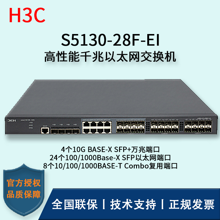 H3C/華三交換機(jī) S5130-28F-EI 24口千兆+8Combo復(fù)用端口+4口萬兆 以太網(wǎng)交換機(jī)