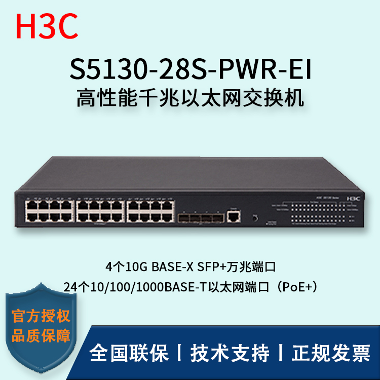 H3C/華三交換機(jī) S5130-28S-PWR-EI 24口千兆 POE供電+4口萬(wàn)兆 三層以太網(wǎng)交換機(jī)