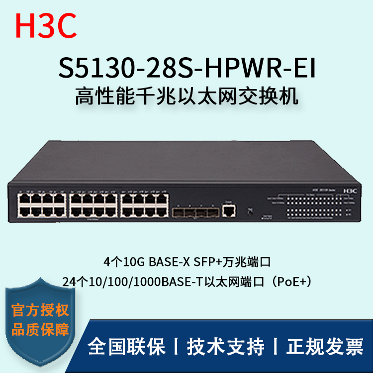 H3C/華三交換機 S5130-28S-HPWR-EI 智能化弱三層以太網(wǎng)交換機 24口千兆POR供電