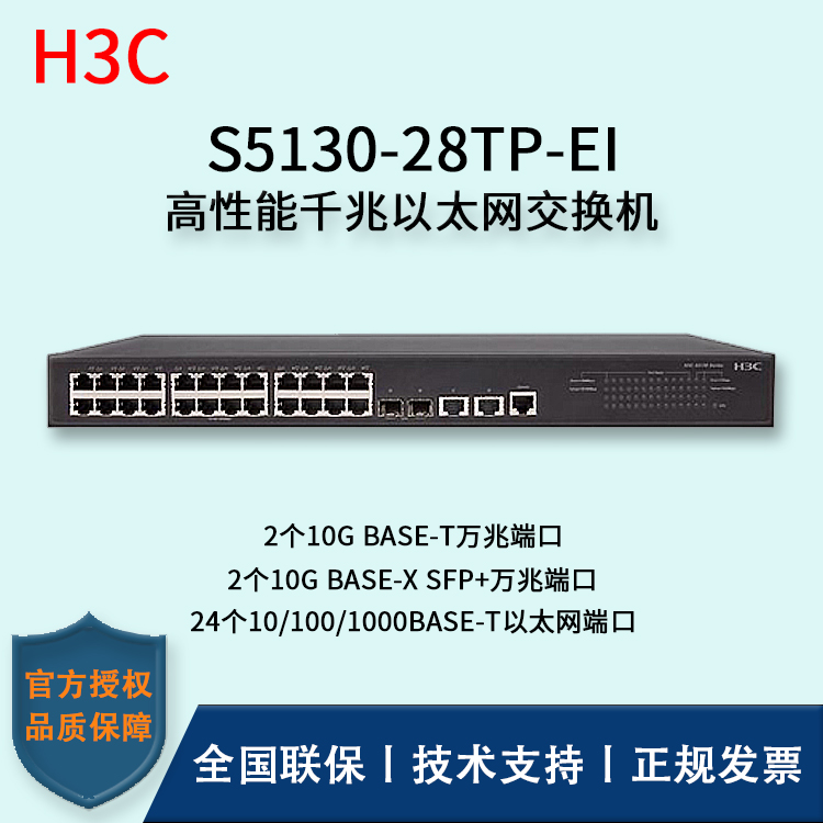 H3C/華三交換機(jī) S5130-28TP-EI 24口千兆+2口SFP+萬兆端口 千兆接入端口