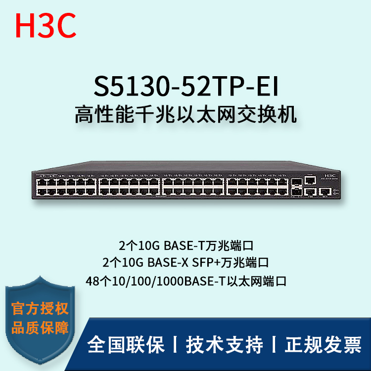 H3C/華三交換機(jī) S5130-52TP-EI 48口千兆+2SFP+萬兆端口 三層以太網(wǎng)交換機(jī)