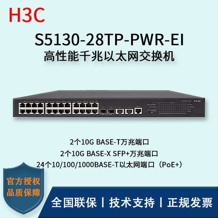 H3C/華三交換機(jī) S5130-28TP-PWR-EI 24口千兆以太網(wǎng)交換機(jī) 24口千兆 多VLAN口