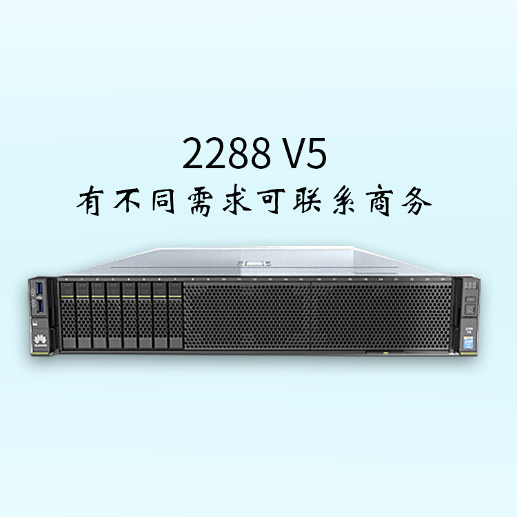 服務器-2288 V5-可支持16條DDR4內存-可支持2*GE的板載網(wǎng)絡-服務器報價-華為服務器