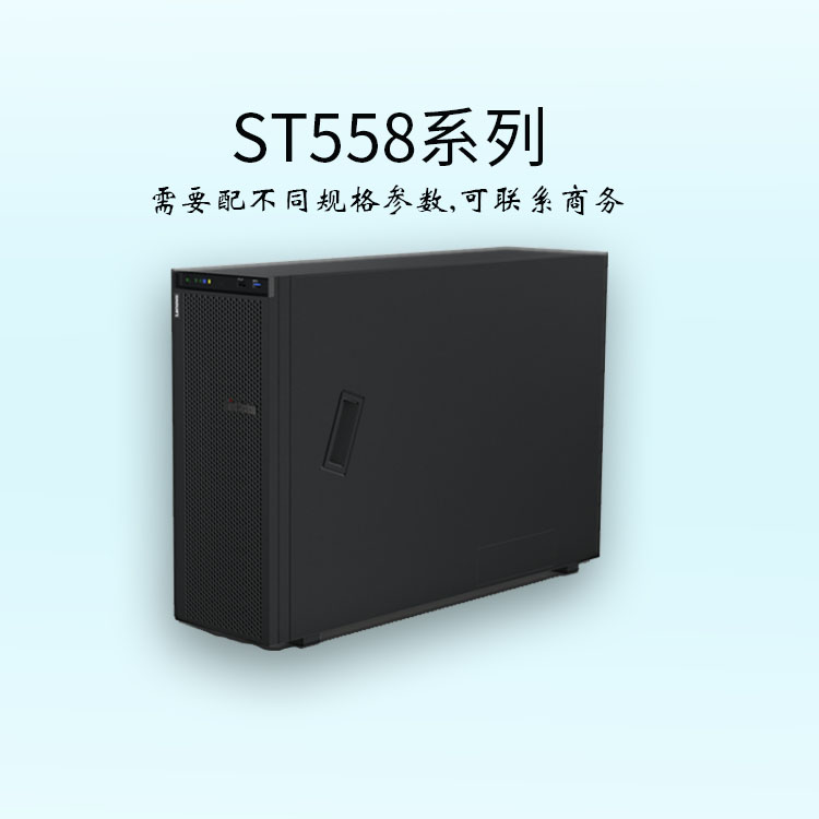 聯(lián)想ST558-塔式服務器-ThinkSystem-服務器報價-企業(yè)服務器-華思特科技