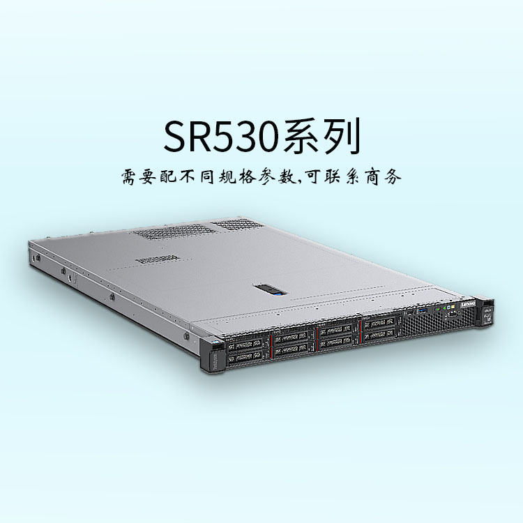 聯(lián)想SR530-ThinkSystem-機架服務器-經濟型-虛擬化-聯(lián)想服務器-網絡服務器