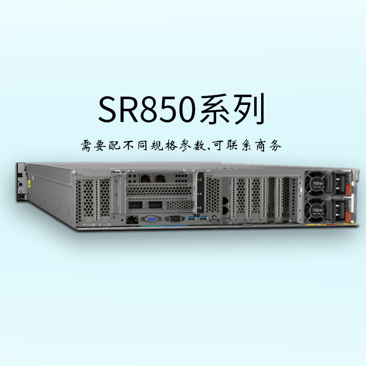 ThinkSystem-聯(lián)想SR850-2U 機架服務器-聯(lián)想服務器-多功能2U4P-企業(yè)服務器