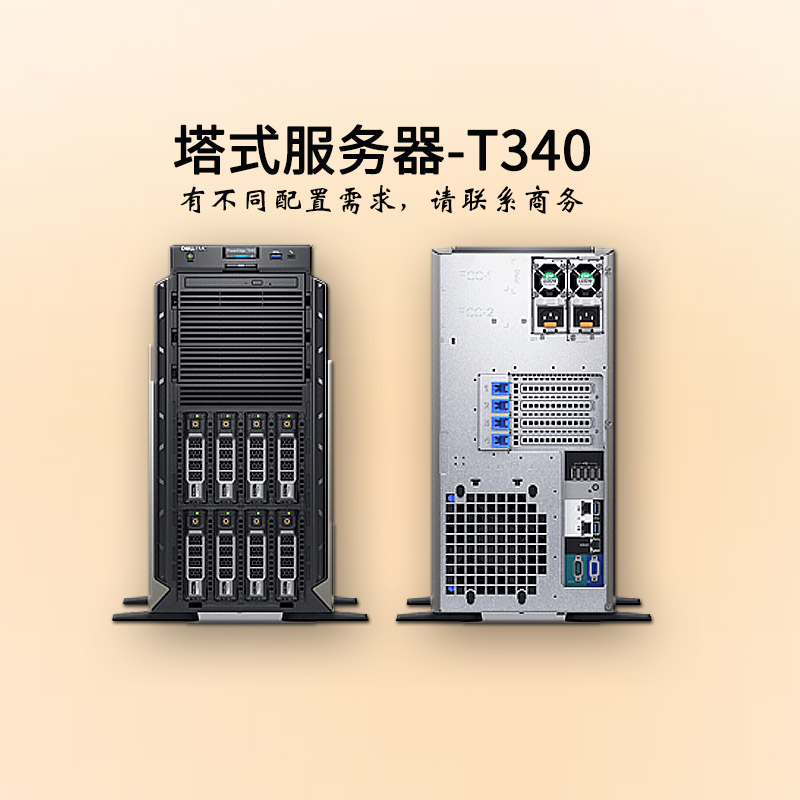 張家口戴爾服務(wù)器-塔式單路-T340-塔式服務(wù)器-至強四核-dell服務(wù)器-華思特科技