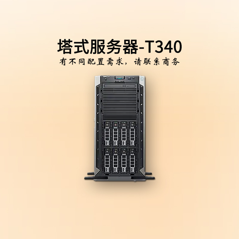 河南戴爾服務器-塔式單路-T340-商務-至強四核-企業(yè)服務器-華思特科技-服務器