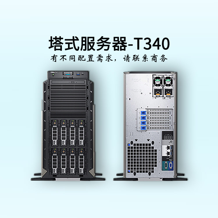 湖北戴爾服務(wù)器-塔式單路-T340-服務(wù)器報價-至強四核-dell服務(wù)器-華思特科技