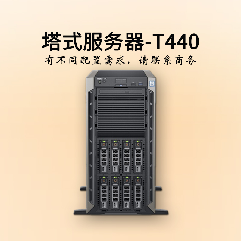 上海戴爾服務(wù)器-塔式雙路-T440-商務(wù)-至強銅牌六核-dell服務(wù)器-華思特科技-服務(wù)器價格