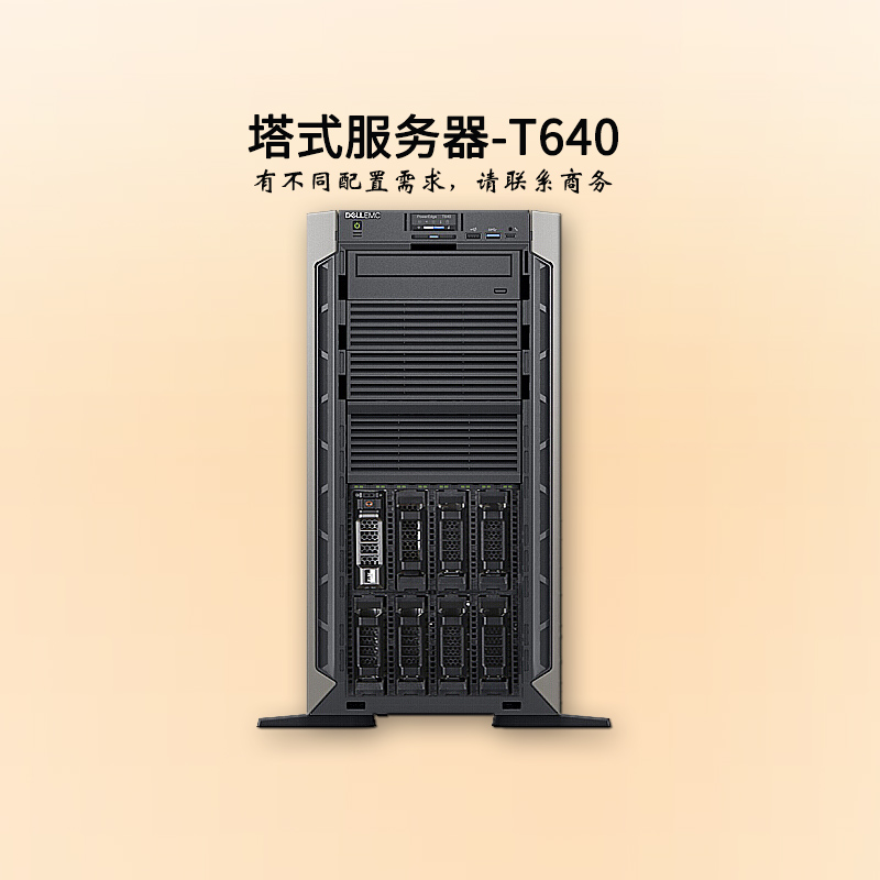 深圳戴爾服務(wù)器-塔式雙路-T640-商務(wù)-至強(qiáng)銅牌六核-企業(yè)服務(wù)器-華思特科技-服務(wù)器價格