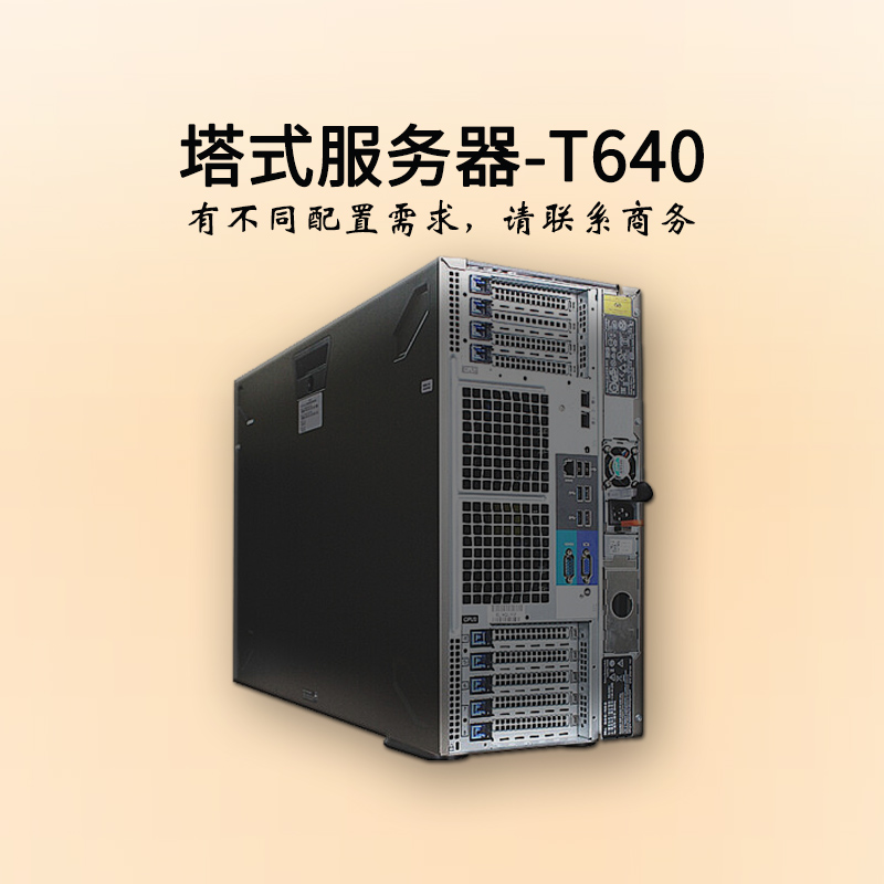 深圳戴爾服務(wù)器-塔式雙路-T640-服務(wù)器報價-至強(qiáng)銅牌六核-dell服務(wù)器-華思特科技