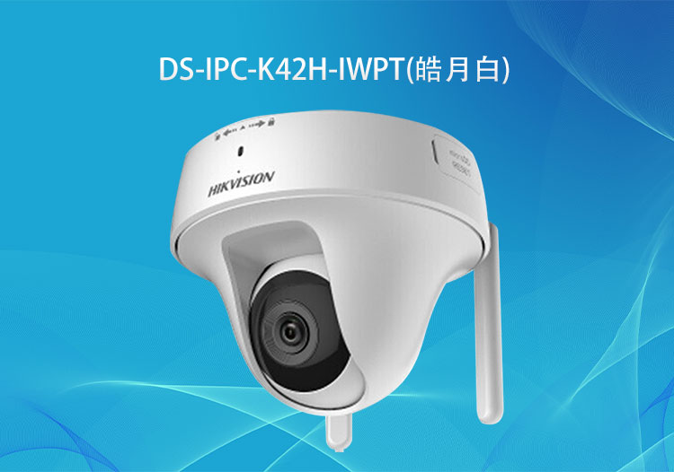 DS-IPC-K42H-IWPT (皓月白)?？低?00萬無線PT蝸牛型云臺網絡攝像機-監(jiān)控系統廠商-華思特科技