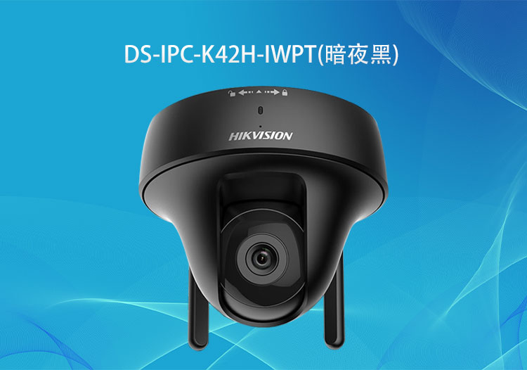 海康威視DS-IPC-K42H-IWPT(暗夜黑)無線200萬PT攝像機對講款-安防監(jiān)控系統(tǒng)解決方案-深圳華思特